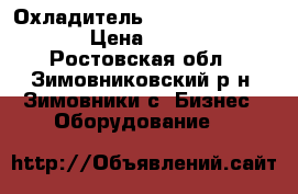  Охладитель “Party KEG - 50T“  › Цена ­ 25 000 - Ростовская обл., Зимовниковский р-н, Зимовники с. Бизнес » Оборудование   